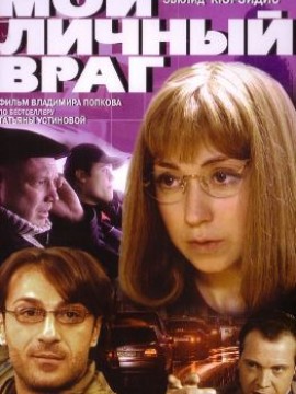 Мой личный враг