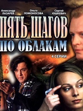 Пять шагов по облакам