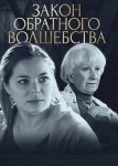 Закон обратного волшебства