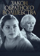 Закон обратного волшебства