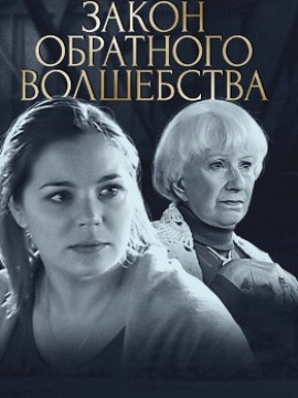 Закон обратного волшебства