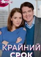 Крайний срок