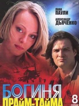 Богиня прайм-тайма