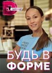 Будь в форме