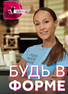 Будь в форме