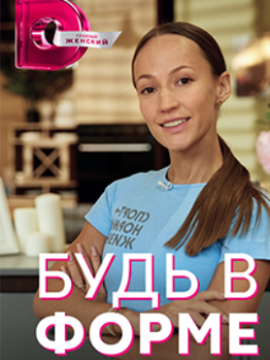 Будь в форме