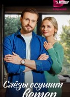 Слёзы осушит ветер