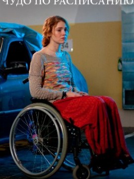 Чудо по расписанию