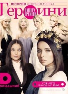 Героини нашего времени