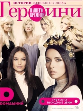 Героини нашего времени