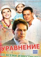 Уравнение со всеми известными