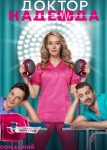 Доктор Надежда