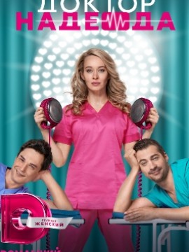 Доктор Надежда