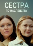 Сёстры по наследству