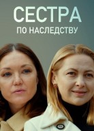Сёстры по наследству
