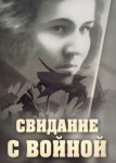 Свидание с войной
