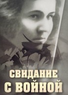 Свидание с войной