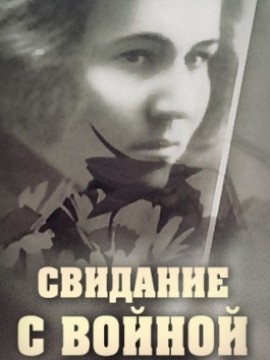 Свидание с войной