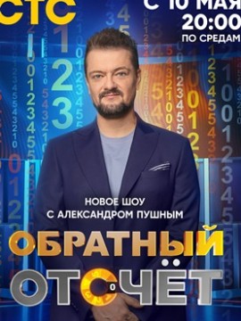 Обратный отсчет