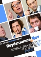 Неудачников.net