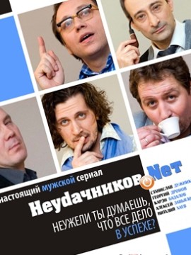 Неудачников.net