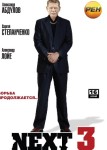 Некст 3 сезон