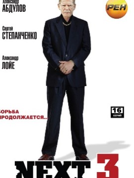 Некст 3 сезон