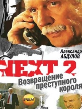 Некст 2 сезон