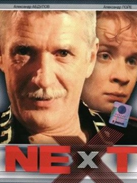 Некст 1 сезон