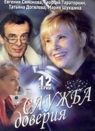 Служба доверия