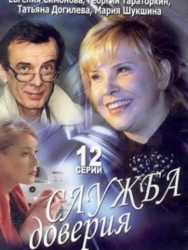 Служба доверия