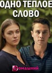 Одно теплое слово
