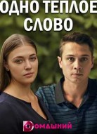 Одно теплое слово