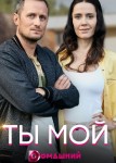 Ты мой