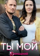 Ты мой