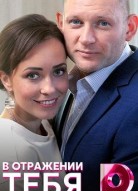 В отражении тебя