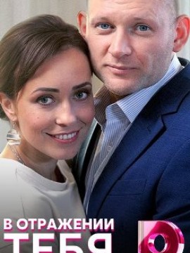 В отражении тебя