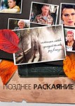 Позднее раскаяние
