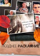 Позднее раскаяние