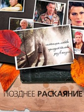 Позднее раскаяние