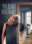 Что делает твоя жена?