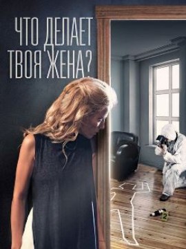 Что делает твоя жена?