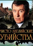 Чисто английские убийства 5 сезон