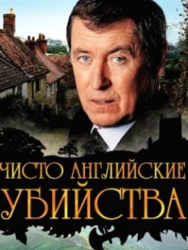 Чисто английские убийства 5 сезон