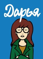 Дарья 1 сезон