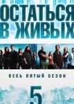 Остаться в живых 5 сезон