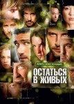 Остаться в живых 3 сезон