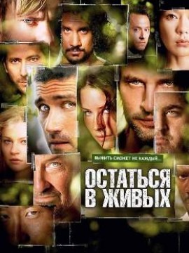 Остаться в живых 3 сезон
