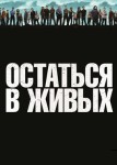 Остаться в живых 1 сезон