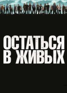 Остаться в живых 1 сезон
